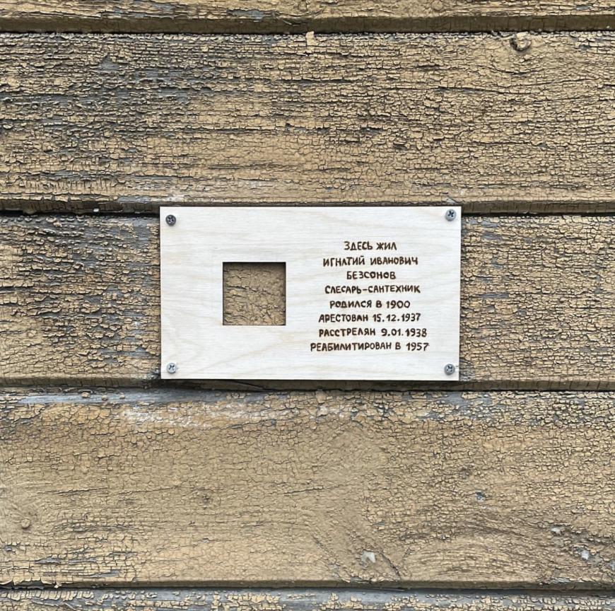A wooden Last Address plaque in Arkhangelsk. Photo by prozritel / Instagram